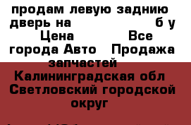 продам левую заднию  дверь на geeli mk  cross б/у › Цена ­ 6 000 - Все города Авто » Продажа запчастей   . Калининградская обл.,Светловский городской округ 